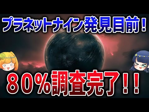 いよいよ大詰め！10年続いたプラネットナイン探査が終わりを迎えるかもしれません【ゆっくり解説】