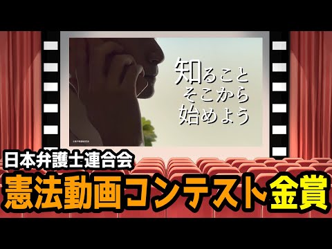 【 #雑談  】日本弁護士連合会 憲法動画コンテスト金賞受賞作品「知ることそこから始めよう」で伝えたいこと #憲法