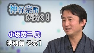 特別編 その1 小坂英二氏・「タブーなき告発」を考える 【CGS 神谷宗幣】