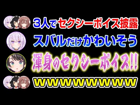 どうしてもオチになってしまうスバルのセクシーボイス【SMOK/大空スバル/大神ミオ/猫又おかゆ/戌神ころね/鷹嶺ルイ/ホロライブ切り抜き】