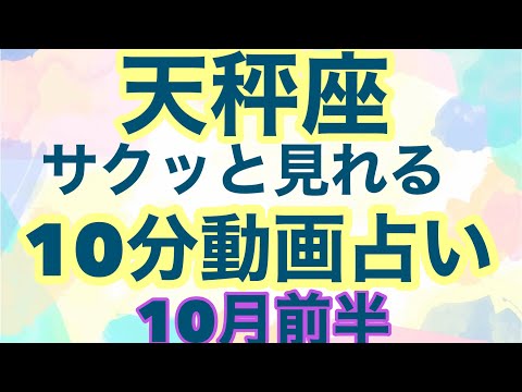 【10月前半の運勢】天秤座　　おめでとう！チャンスがきたよこの流れに乗ると運命は好転する超細密✨怖いほど当たるかも知れない😇#タロットリーディング#天秤座