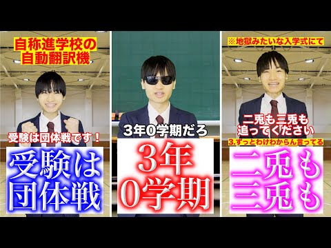 地獄の自称進学校あるある動画10選【総集編】