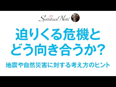 自然とは何か？地震・自然災害にどう備えどう生きるか？わたしの考えをシェアしま〜す