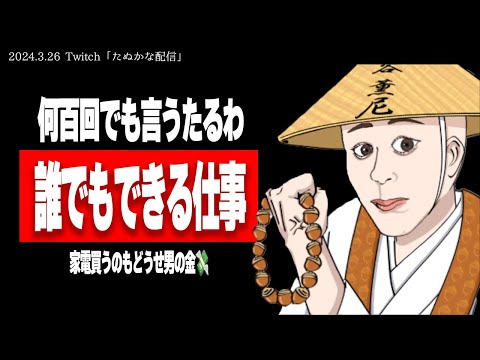 たぬかな「専業主婦の年収が1000万なわけないやろ、1000万稼いでから言えよw」【2024/3/26切り抜き】