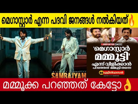 മെഗാസ്റ്റാർ എന്ന പദവി ജനങ്ങൾ നൽകിയത്🔥 | മമ്മൂക്ക പറഞ്ഞത് കേട്ടോ 👌| Mammootty