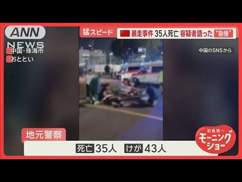 中国の車暴走事件　容疑者語った動機…離婚後の財産トラブル原因か　35人死亡43人けが【羽鳥慎一モーニングショー】(2024年11月13日)