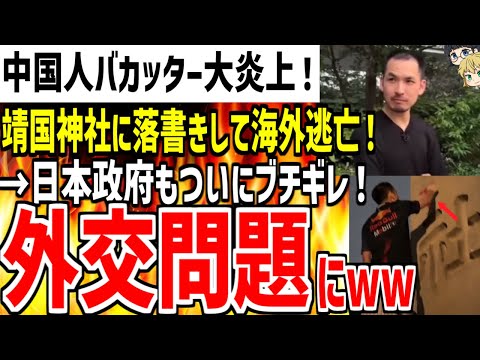 中国人バカッターが靖国神社に落書きとテ〇行為して国外逃亡！→日本政府も大激怒し外交問題になってしまう...【ゆっくり解説】