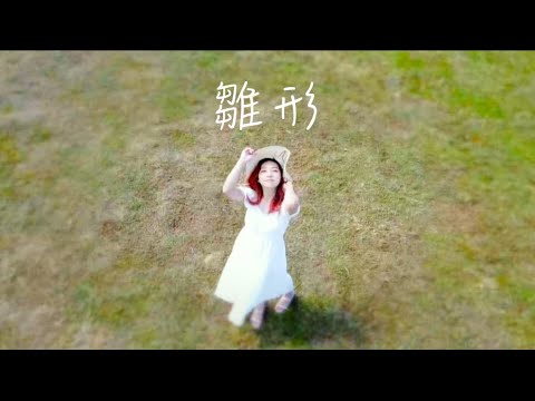 徐佳瑩 LaLa - 雛形 Prototype (Cover by Hin Cai feat. Andy Shieh)