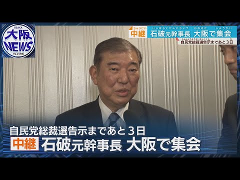 【自民党総裁選】「一人一人に誠心誠意…」最も党勢が厳しい大阪を支える　石破元幹事長が支援者に支持を訴え