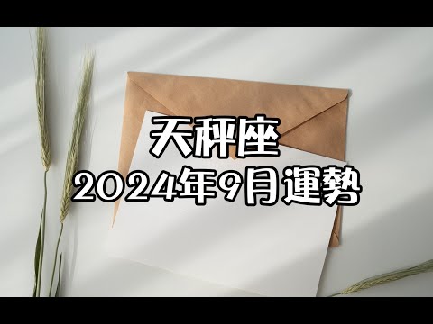 天秤座2024年9月運勢✨+指引🎁