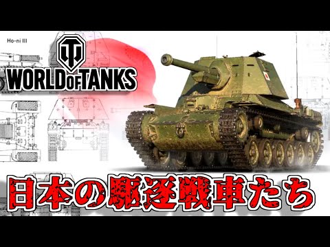 【ゆっくり実況】日本軍の駆逐戦車たち【World of Tanks】