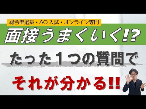 面接が上手くいくかどうかが分かる、たった１つの質問｜~総合型選抜 AO入試 オンライン専門 二重まる学習塾~