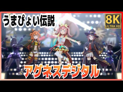 [#Agnes Digital] Umapiyoi Legend (Quick-change) Mayano Top Gun/Sweep Tosho #8K Live [#Uma Musume]