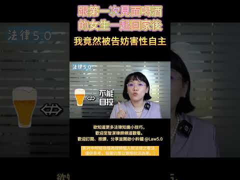 跟第一次見面喝酒的小姐姐一起回家後，我竟被告妨害性自主！#Shorts 法律5.0－智博法律事務所謝智潔律師