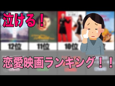 泣ける！ 恋愛映画ランキング！！