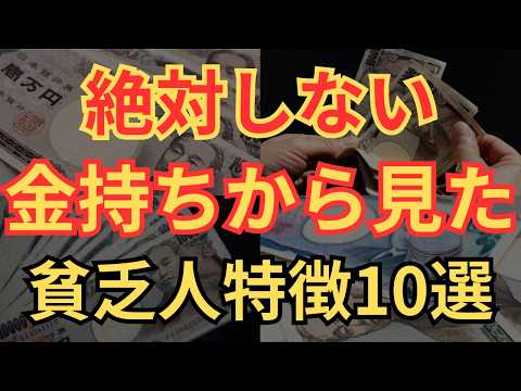 【貧乏引き寄せ】お金持ちから見た貧乏人の特徴10選