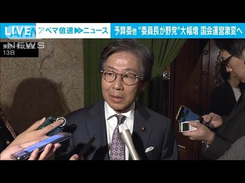 国会委員長ポストを選出　予算委員長に立憲・安住氏　国会で野党が存在感(2024年11月13日)