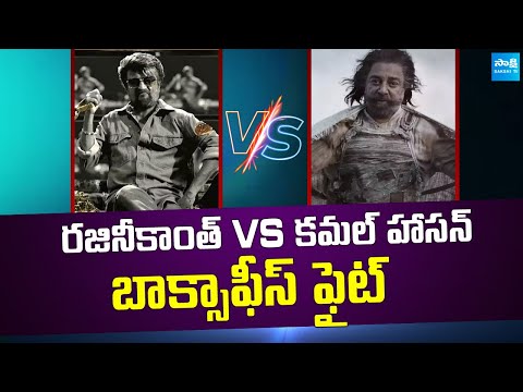 Rajinikanth vs Kamal Haasan Box Office Fight | Coolie Movie | Thug Life Movie | @SakshiTVCinema