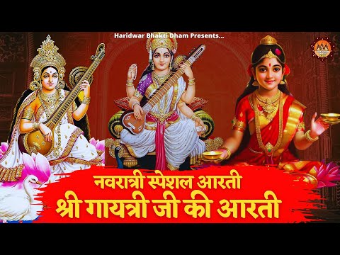 माता श्री गायत्री जी की आरती - Gayatri Mata Ki Aarti | Gayatri Mata Aarti | श्री गायत्री आरती