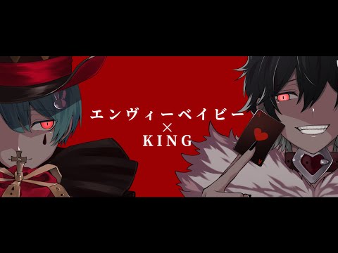 『エンヴィーベイビー』×『KING』/ Re: × まさとし