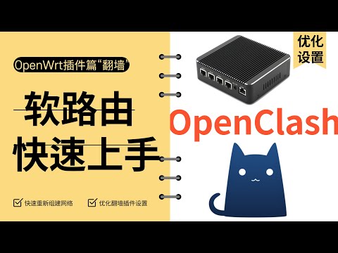 2023小白用户配置软路由翻墙OpenClash添加自定义规则和策略组，保姆级教程