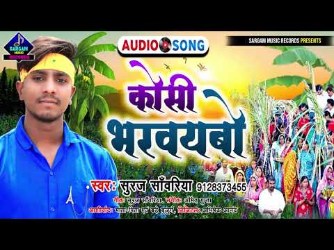 New Chhath Puja Song 2021 | Koshi Bharwaybo | कोसी भरवयबो | #Suraj_Sanwariya Magahi Chhath Song 2021