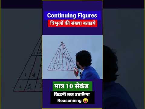 🔥Best Trick for Counting Figures | Reasoning | Number Of Triangles | #shorts #short #shortvideo