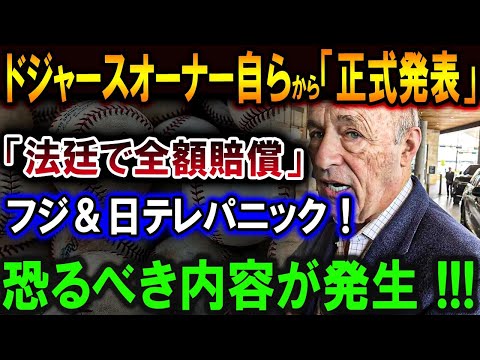 【大谷翔平】ドジャースオーナー自らから「正式発表」「法廷で全額賠償」フジ＆日テレ度肝抜かれ！恐ろしい事態が発生した!!!【最新/MLB/大谷翔平/山本由伸】