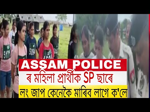 🔴ASSAM POLICE ৰ মহিলা প্ৰাৰ্থীক SP ছাৰে লং জাপ কেনেকৈ মাৰিব লাগে ক'লে !