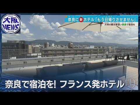 【奈良の長年のある悩み…】奈良市にフランス発のホテル「ノボテル」が開業　県知事も駆け付けたワケは？