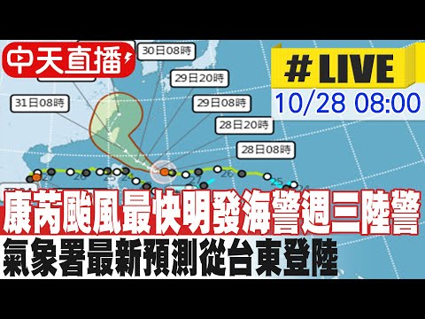 【中天直播#LIVE】康芮颱風最快明發海警週三陸警 氣象署最新預測從台東登陸｜康芮若登陸 將成57年來首個11月登陸颱風 20241028 @新聞龍捲風NewsTornado