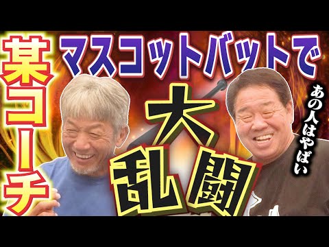 ⑧【某コーチがやばかった】広島VS横浜戦で起きたとんでもない事件！コーチがまさかのマスコットバットで乱入か！？僕が止めろ言いました【正田耕三】【高橋慶彦】【広島東洋カープ】【プロ野球OB】