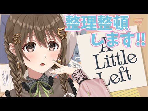 【A Little to the Left DLC】苦手分野だけど、お片付けして整理整頓。【 パレプロ / 藤宮コトハ】