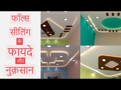 फॉल्स सीलिंग के फायदे और नुक्सान क्या है ? Best Gypsum Board False Ceiling Design For Home #ceiling