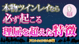 【超必見】本物ツインレイに出会うと確実に起こる５つの特徴について