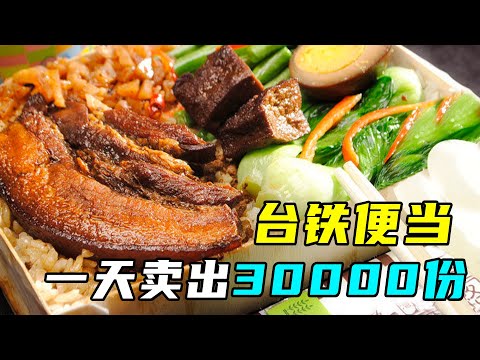 火车上的美食老店：台铁便当，每天三万份不够卖！