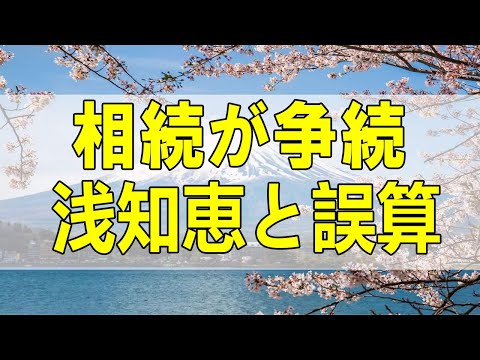 テレフォン人生相談🌻 相続が争続 浅知恵と誤算