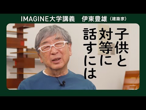 建築の遺伝子　伊東豊雄 ／なぜ若手が多く育つ？伊東豊雄建築設計事務所／こども塾の子供と