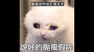 說好的颱風假呢 feat.計畫通行