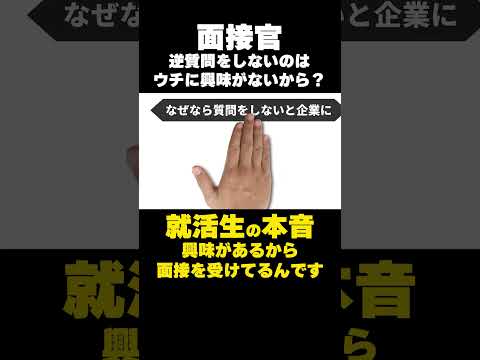 逆質問をしない就活生は落ちる可能性が高いです