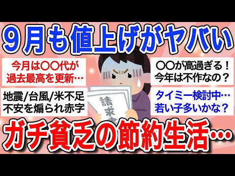 【最新版】地震に台風、米不足…不安を煽られ大赤字の9月！物価高についていけないガル民の節約生活…【ガルちゃんまとめ】