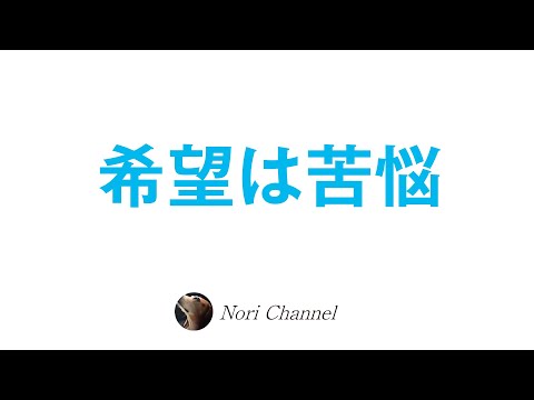 未来に対する期待や希望が苦悩を生む⭐️クリシュナムルティ・小林正観