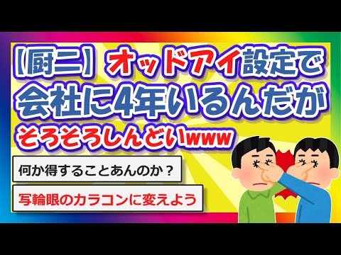 【2chまとめ】【厨二】オッドアイ設定で会社に4年いるんだがそろそろしんどいwww【ゆっくり】