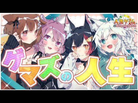 【人生ゲーム】ゲマズで人生ゲームをするぞぉおおおおおおおおおおおおおおおおおおおおおお！！！！【ホロライブゲーマーズ】