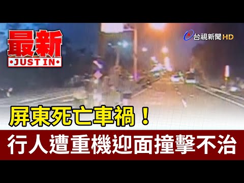 屏東死亡車禍！ 行人遭重機迎面撞擊不治【最新快訊】