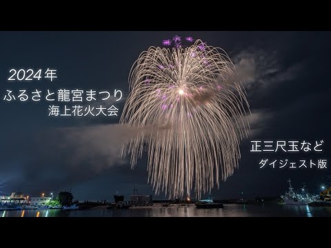 2024年 富山県 【ふるさと龍宮まつり 海上花火大会】✨超豪華！正三尺玉や空海中スターマインなど✨