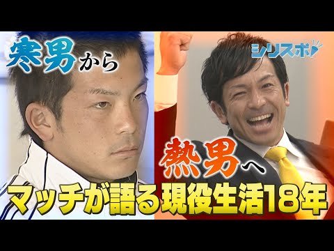 寒男から熱男へ　マッチが語る現役生活１８年【シリスポ！ホークスこぼれ話】