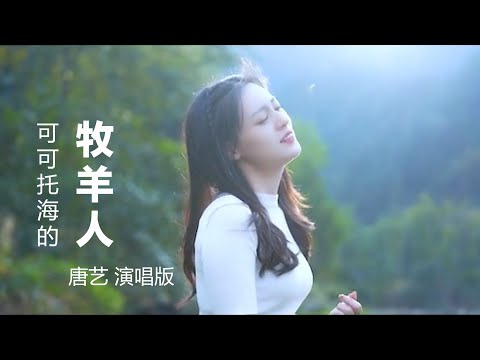 唐艺 cover 《可可托海的牧羊人》 刺痛心灵的女声版 【MV - 歌词 Lyrics】 「心上人我在可可托海等你，他们说你嫁到了伊犁」