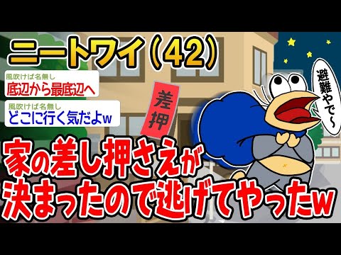 【2ch面白いスレ】「家が差し押さえられることが決まったから、全てを捨てて逃げ出したンゴwww」【ゆっくり解説】【バカ】【悲報】