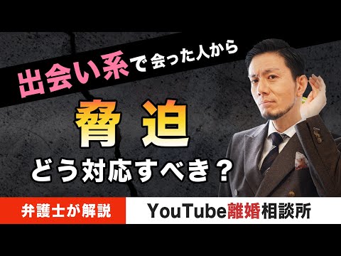 【出会い系　脅迫】弁護士が解説！出会い系で会った人から脅迫。どう対応すべき？【弁護士飛渡（ひど）】